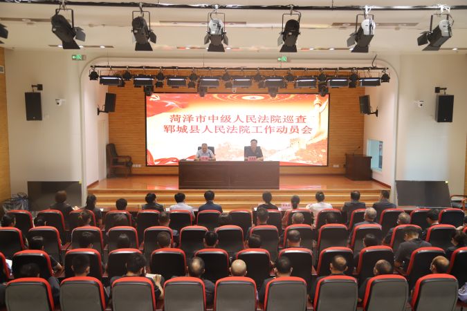 郓城法院召开2023年司法巡查大会