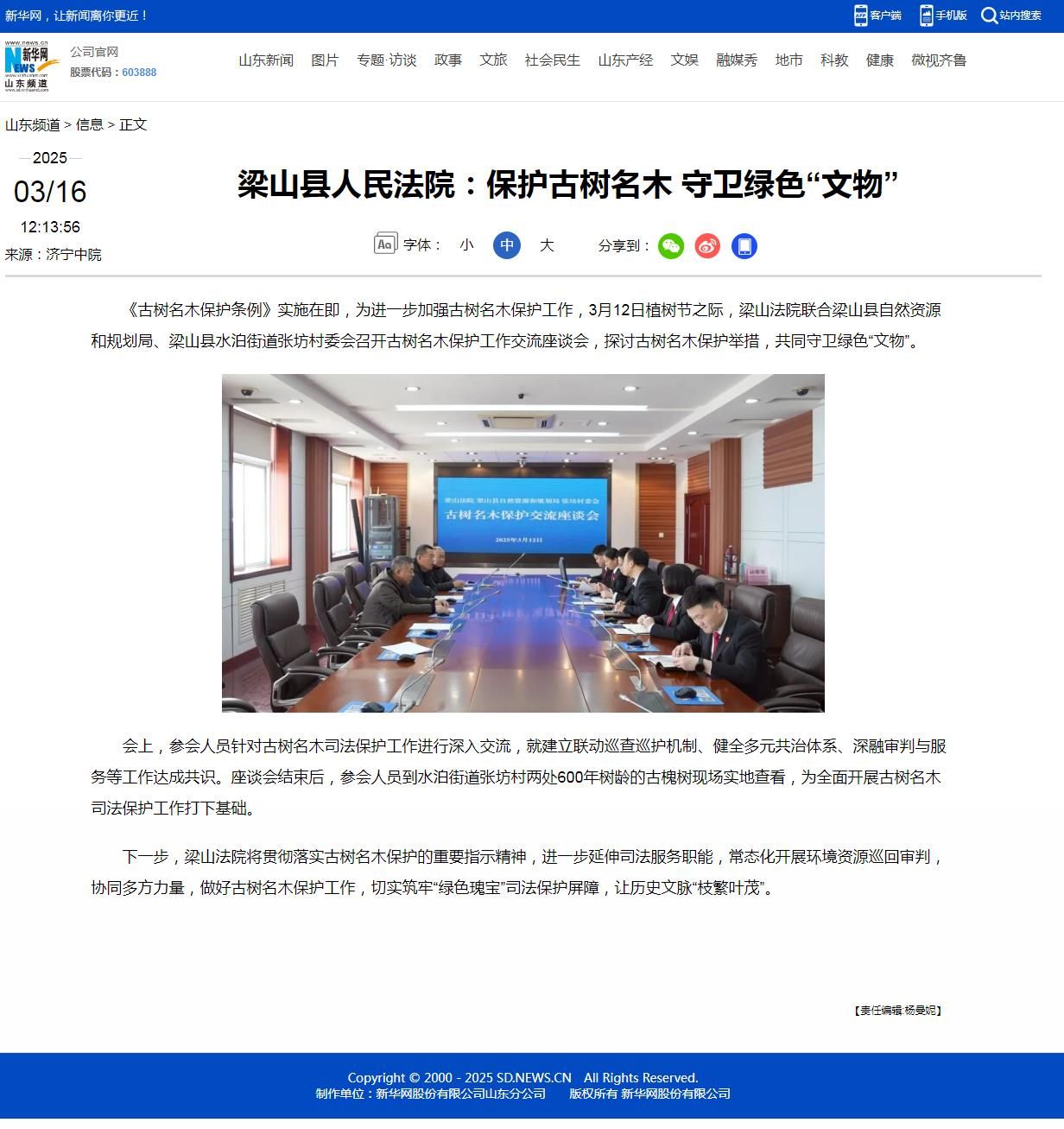 新华网：梁山县人民法院 保护古树名木 守卫绿色“文物”