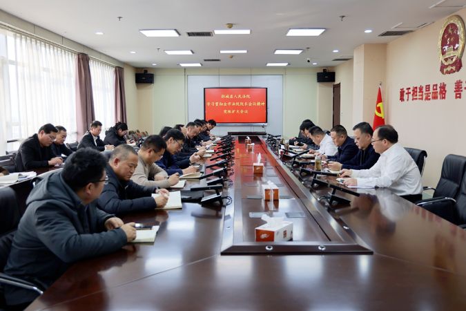 郯城法院召开党组扩大会议传达贯彻落实全市...