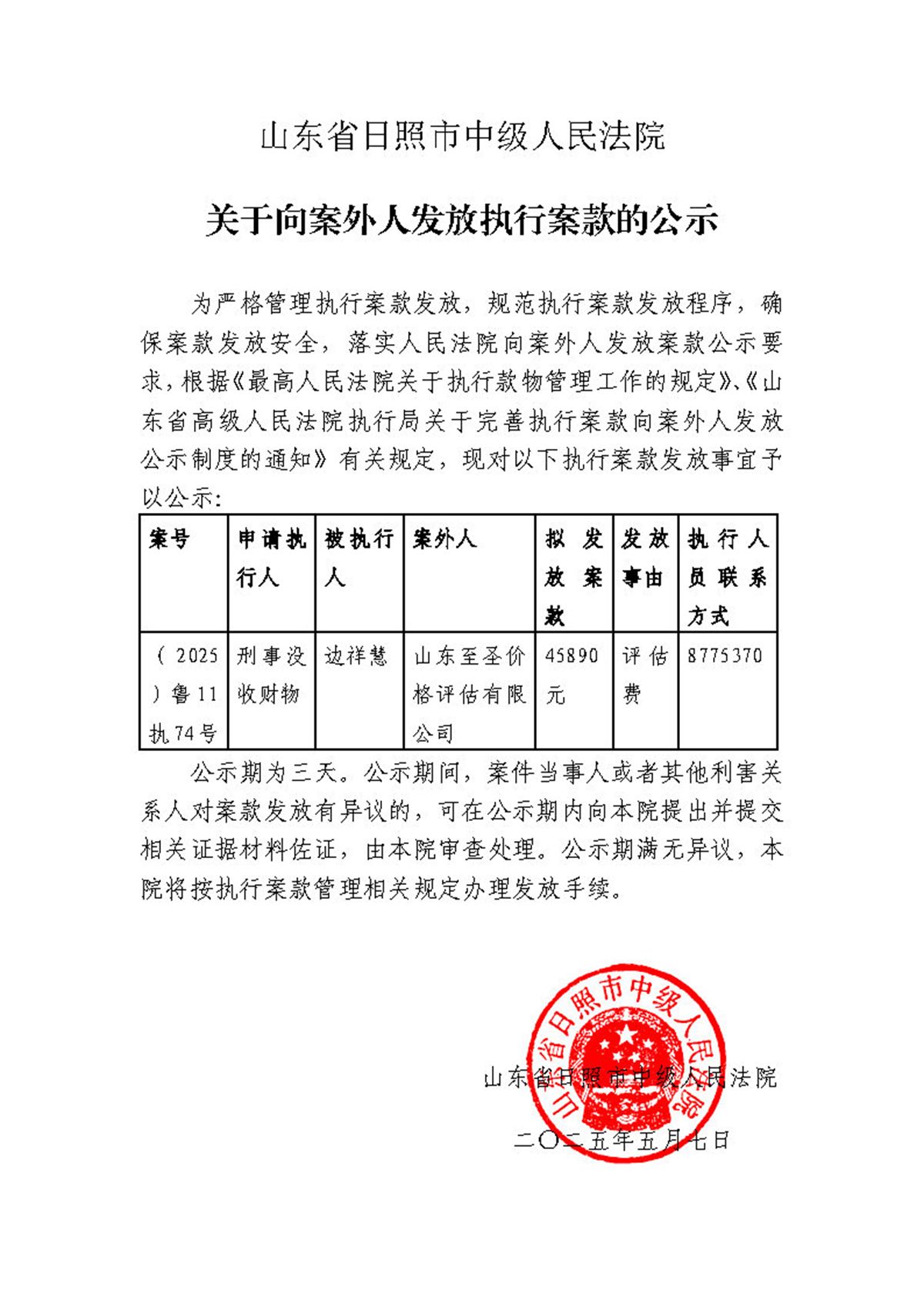 向案外人发放案款公示已盖章